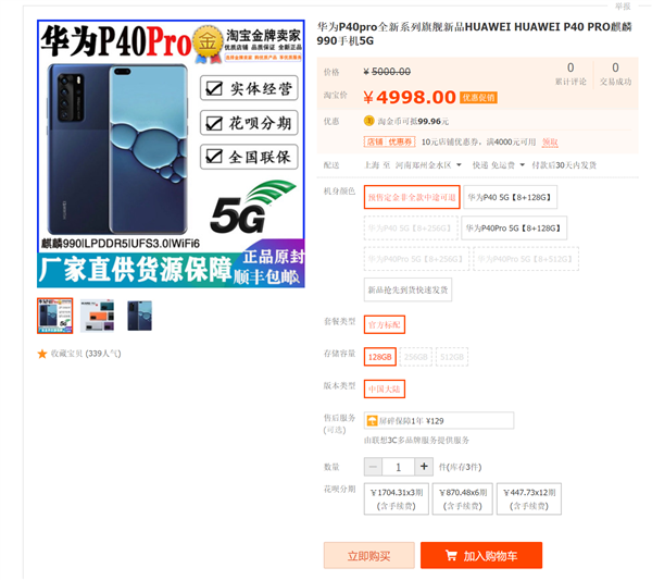 P40 Pro taobao