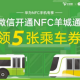 WeChat adds open NFC bus ride function