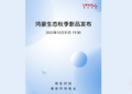 Huawei HarmonyOS Ecological Autumn New Product Launch Conference